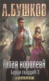 Купить Голая королева. Белая гвардия-3. Роман — Фото №1