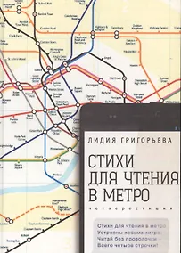 Купить Стихи для чтения в метро — Фото №1
