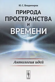 Купить Природа пространства и времени: Антология идей / Изд.2, стереотип. — Фото №1