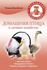 Купить Домашняя птица в личном хозяйстве — Фото №1