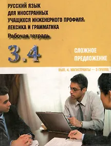 Купить Русский язык для иностранных учащихся инженерного профиля: лексика и грамматика. Раб. тетрадь. Ч. 3. Сложное предложение. Вып. 4. Магистранты-3 группа — Фото №1