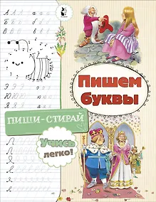 Купить Пишем буквы — Фото №1