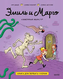 Купить Эмиль и Марго. Каменный монстр. Книга для первого чтения — Фото №1