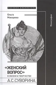 Купить «Женский вопрос» в жизни и творчестве А.С. Суворина. Монография — Фото №1