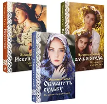 Купить Комплект из 3-х книг: Обмануть судьбу+Искупление+Волчья ягода — Фото №1