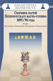 Купить Сборникъ партiй Петербургскаго матчъ-турнира 1895/96 года между Ласкеромъ,Стейницемъ,Пильс — Фото №1
