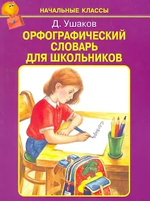 Купить Орфографический словарь для школьников /А-Я/ — Фото №1
