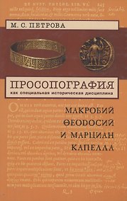 Купить Просопография как специальная историческая дисциплина (на примере авторов Поздней Античности Макробия Феодосия и Марциана Капеллы) — Фото №1