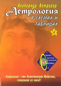 Купить Астрология в схемах и таблицах — Фото №1