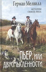 Купить Пьер, или Двусмысленности — Фото №1