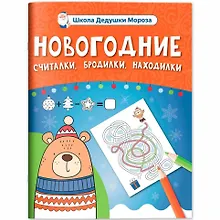 Купить Новогодние считалки, бродилки, находилки — Фото №1