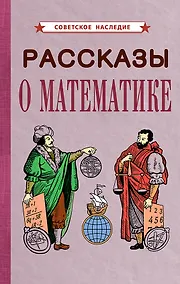 Купить Рассказы о математике — Фото №1