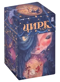 Купить Таро Цирк (78 карт+книга) Робертсон — Фото №1