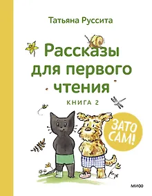 Купить Зато сам! Рассказы для первого чтения. Книга 2 — Фото №1