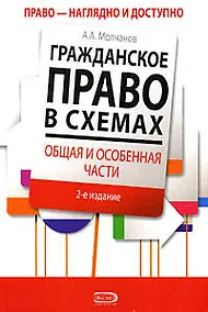 Купить Гражданское право в схемах.Общая и особенная части, 2-е издание, доп. и перераб. — Фото №1