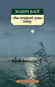 Купить "Лик вечерней луны". Хайку — Фото №1