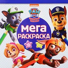 Купить Мега-раскраска "Щенячий патруль" — Фото №1