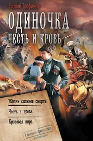 Купить Одиночка. Честь и кровь — Фото №1