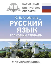 Купить Русский язык. Толковый словарь — Фото №1