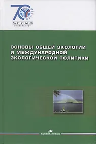 Купить Основы общей экологии и международной экологической политики. — Фото №1