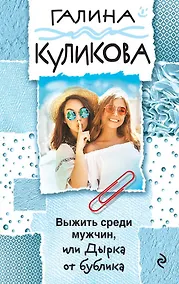 Купить Выжить среди мужчин, или Дырка от бублика — Фото №1