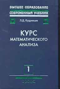 Купить Курс математического анализа. В 3 т. Т. 1 : Дифференциальное и интегральное исчисления функций одной переменной : учеб. для вузов — Фото №1