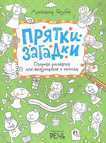 Купить Прятки-загадки. Озорная рисовалка для выдумщиков и непосед — Фото №1