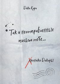 Купить Так и неотправленные письма тебе… — Фото №1