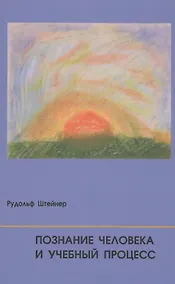 Купить Познание человека и учебный процесс — Фото №1