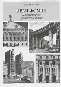 Купить Иван Фомин и метаморфозы русской неоклассики — Фото №1