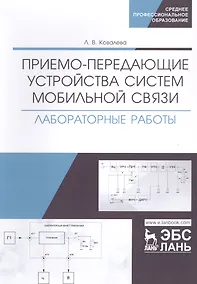 Купить Приемо-передающие устройства систем мобильной связи. Лабораторные работы. Учебное пособие — Фото №1