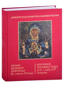 Купить Иконы Великого Новгорода 11 - начала 16 века — Фото №1