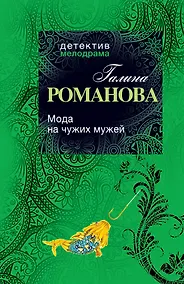 Купить Мода на чужих мужей: Роман — Фото №1