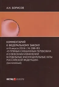 Купить Комментарий к Федеральному закону от 8 августа 2024 г. № 288-ФЗ «О прямых смешанных перевозках и о внесении изменений в отдельные законодательные акты Российской Федерации» (постатейный) — Фото №1