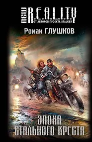 Купить Эпоха Стального Креста : фантастический роман — Фото №1