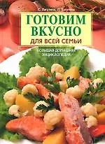 Купить Готовим вкусно для всей семьи. Большая домашняя энциклопедия — Фото №1