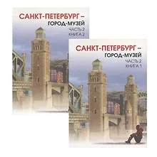 Купить Краеведение. Город-музей часть 2. Учебник для 6 класса. Книга 1 и книга 2. — Фото №1
