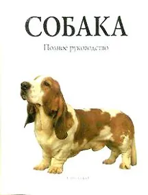 Купить Собака Полное руководство (Профиздат) — Фото №1