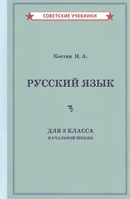 Купить Учебник русского языка для 3 класса начальной школы — Фото №1