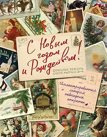 Купить С Новым годом и Рождеством! Иллюстрированная история новогодних открыток — Фото №1