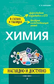 Купить Химия: наглядно и доступно — Фото №1
