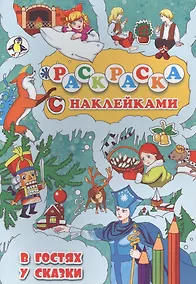 Купить В гостях у сказки — Фото №1