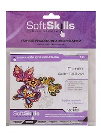 Купить Набор для творчества ORIGAMI/Оригами  Soft Skills. Креативность. Умные рисовалки-вырезалки. Полет фантазии 05413 — Фото №1