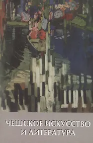 Купить Чешское искусство и литература. ХХ век — Фото №1