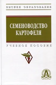 Купить Семеноводство картофеля. Учебное пособие — Фото №1