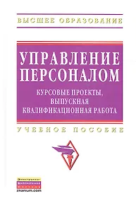 Купить Управление персоналом: курсовые проекты выпускная квалификационная работа: учебное пособие — Фото №1