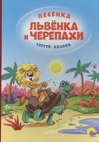 Купить 4 разворота. Песенка львёнка и черепахи(солнце) — Фото №1