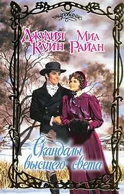 Купить Скандалы высшего света: [сб.] — Фото №1