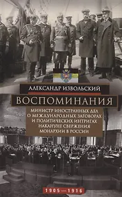 Купить Воспоминания. Министр иностранных дел о международных заговорах и политических интригах накануне свержения монархии в России — Фото №1