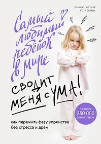 Купить Самый любимый ребенок в мире сводит меня с ума. Как пережить фазу упрямства без стресса и драм — Фото №1